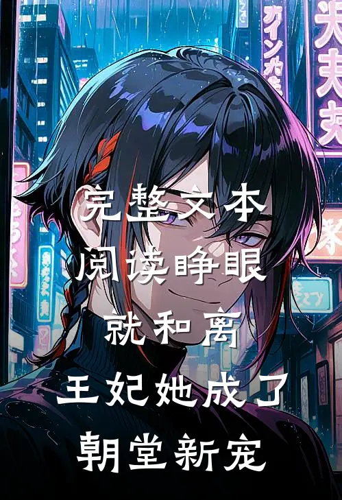 完整文本阅读睁眼就和离，王妃她成了朝堂新宠
