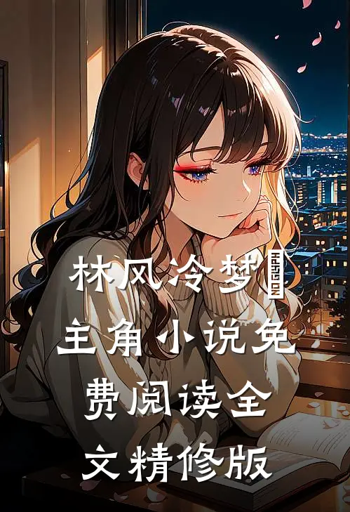 林风冷梦娢主角小说免费阅读全文精修版