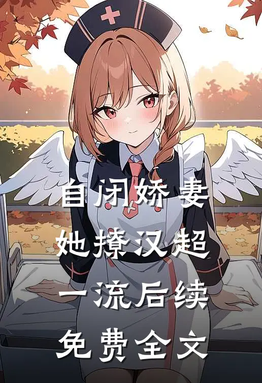 自闭娇妻她撩汉超一流后续免费全文