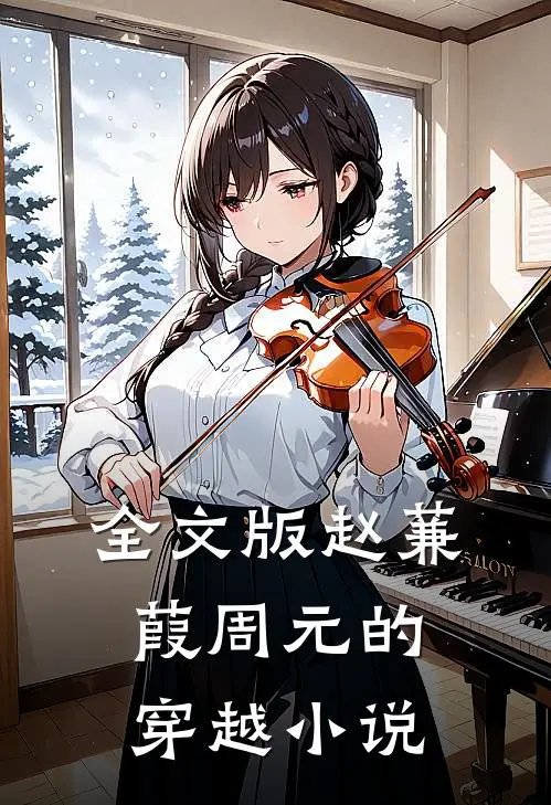 全文版赵蒹葭周元的穿越小说