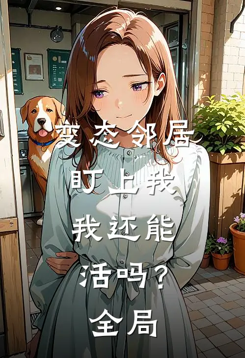 变态邻居盯上我，我还能活吗？全局