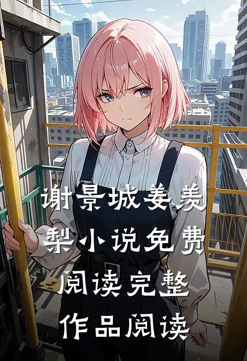 谢景城姜羡梨小说免费阅读完整作品阅读