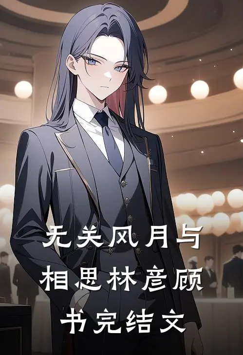 无关风月与相思林彦顾书完结文