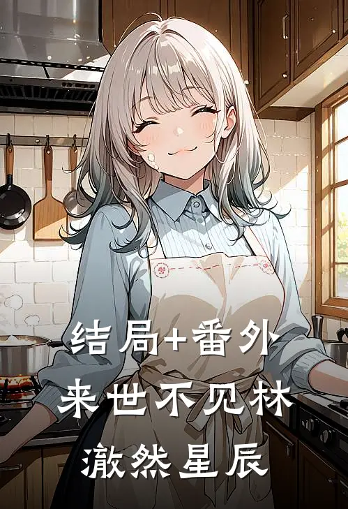 结局+番外来世不见林澈然星辰