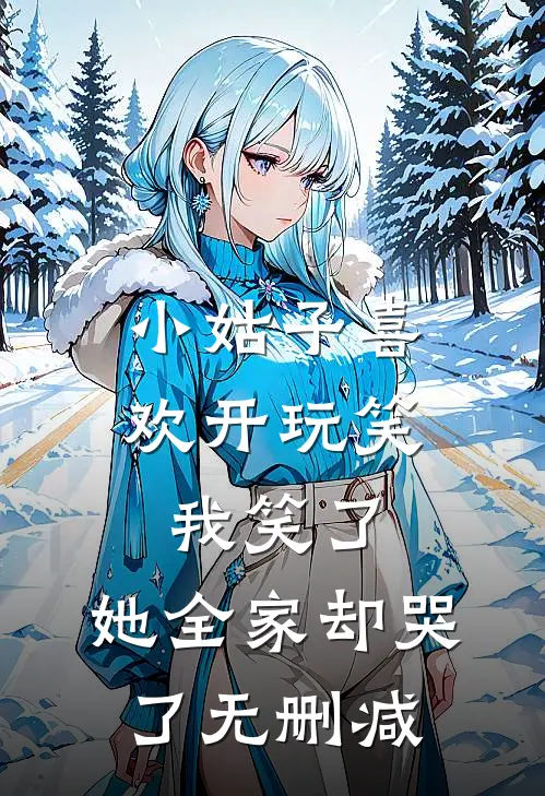 小姑子喜欢开玩笑，我笑了，她全家却哭了无删减