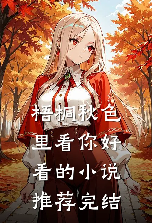 梧桐秋色里看你好看的小说推荐完结