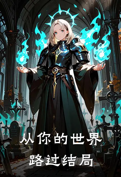 从你的世界路过结局