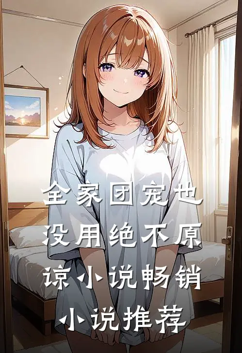 全家团宠也没用绝不原谅小说畅销小说推荐