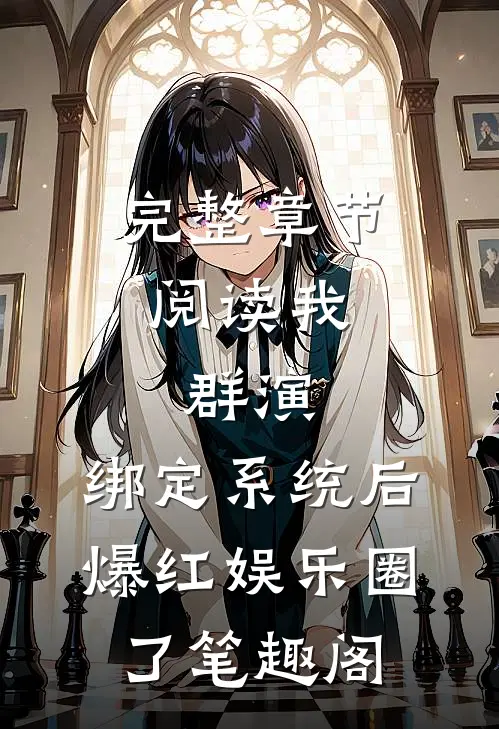 完整章节阅读我,群演,绑定系统后爆红娱乐圈了笔趣阁