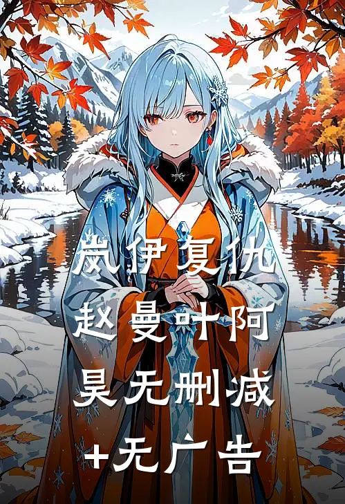 岚伊复仇赵曼叶阿昊无删减+无广告