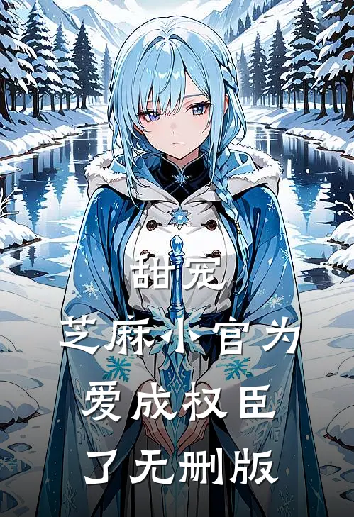 甜宠：芝麻小官为爱成权臣了无删版