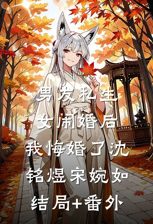 男友私生女闹婚后，我悔婚了沈铭煜宋婉如结局+番外
