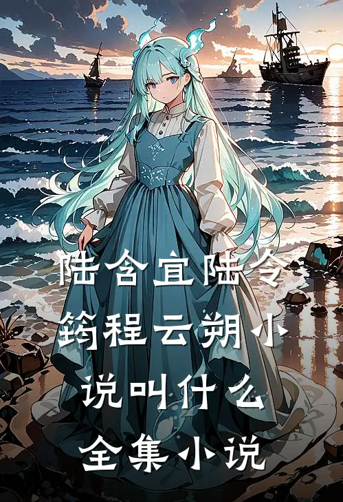 陆含宜陆令筠程云朔小说叫什么全集小说