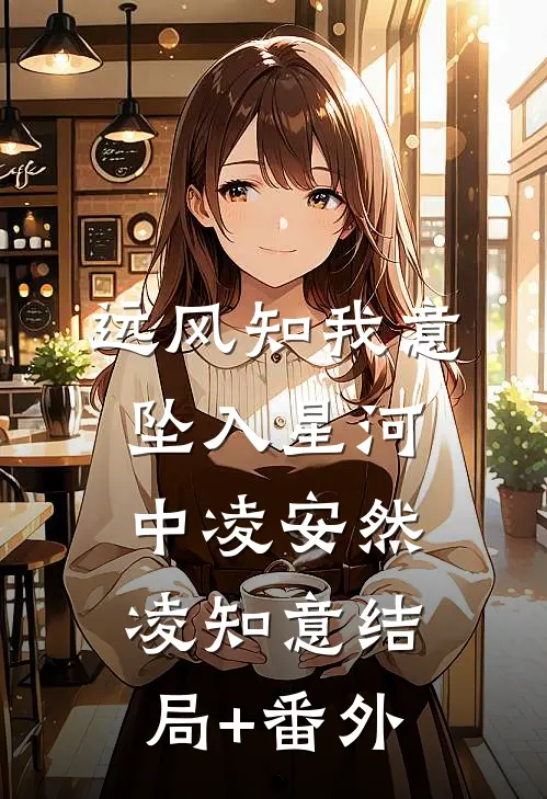 远风知我意，坠入星河中凌安然凌知意结局+番外