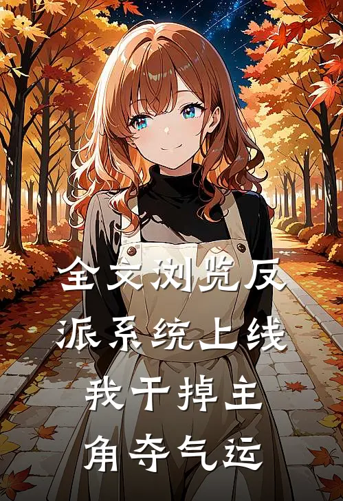 全文浏览反派系统上线，我干掉主角夺气运