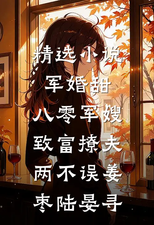 精选小说军婚甜,八零军嫂致富撩夫两不误(姜枣陆晏寻)