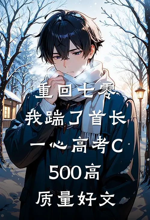 重回七零，我踹了首长一心高考C500高质量好文