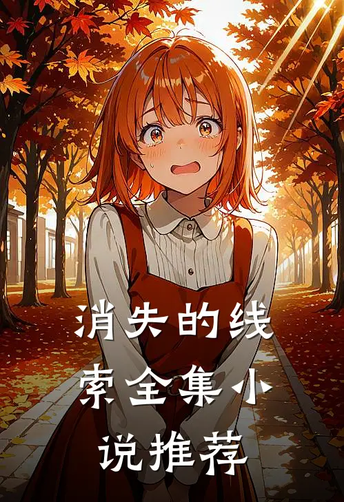 消失的线索全集小说推荐