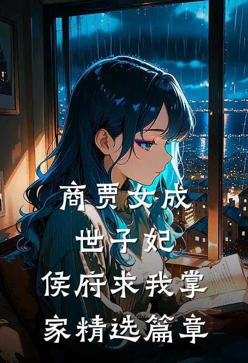 商贾女成世子妃，侯府求我掌家精选篇章