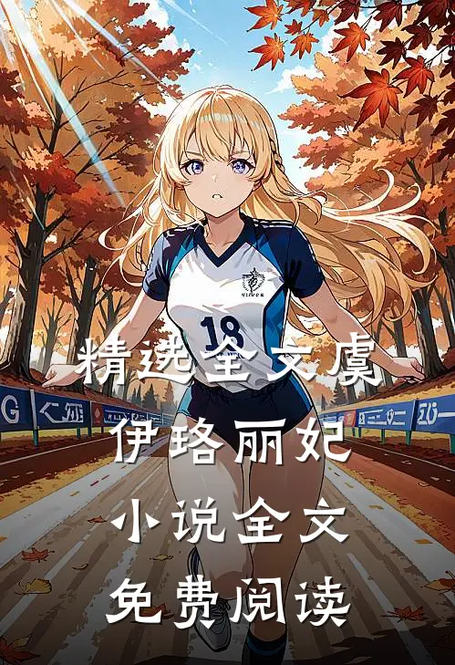 精选全文虞伊珞丽妃小说全文免费阅读