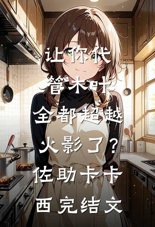 让你代管木叶，全都超越火影了？佐助卡卡西完结文