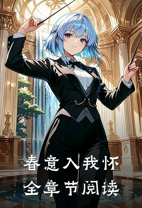 春意入我怀全章节阅读