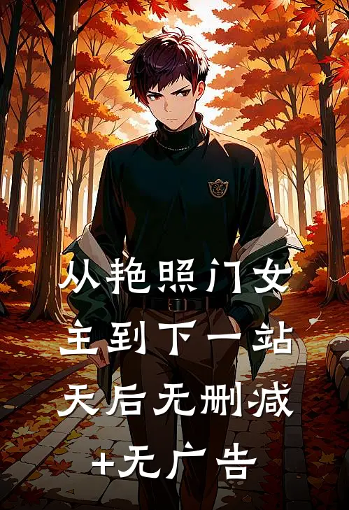 从艳照门女主到下一站天后无删减+无广告