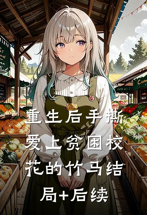 重生后手撕爱上贫困校花的竹马结局+后续