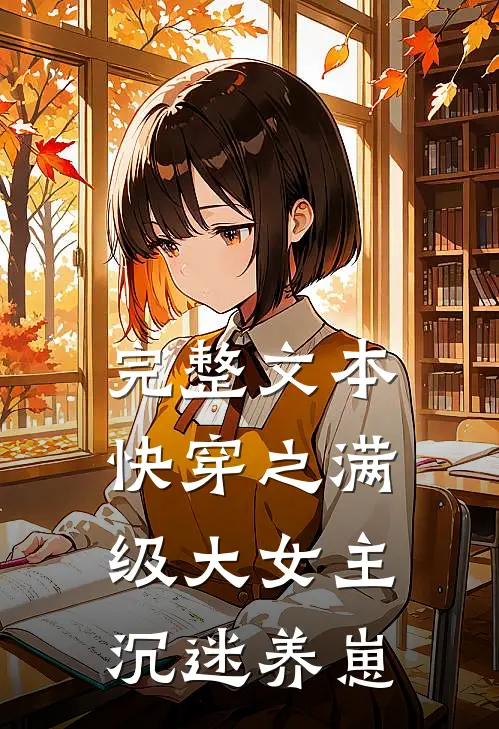 完整文本快穿之满级大女主沉迷养崽