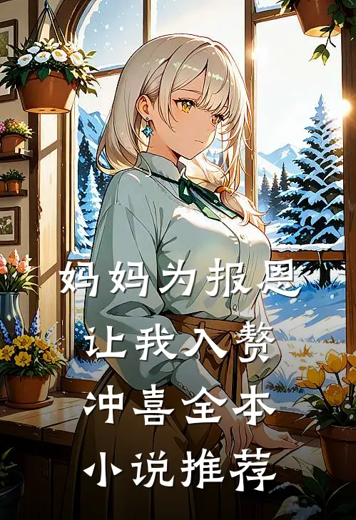 妈妈为报恩，让我入赘冲喜全本小说推荐