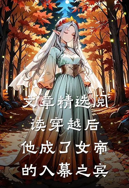 文章精选阅读穿越后，他成了女帝的入幕之宾