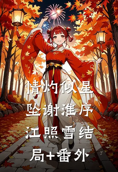 情灼似星坠谢淮序江照雪结局+番外