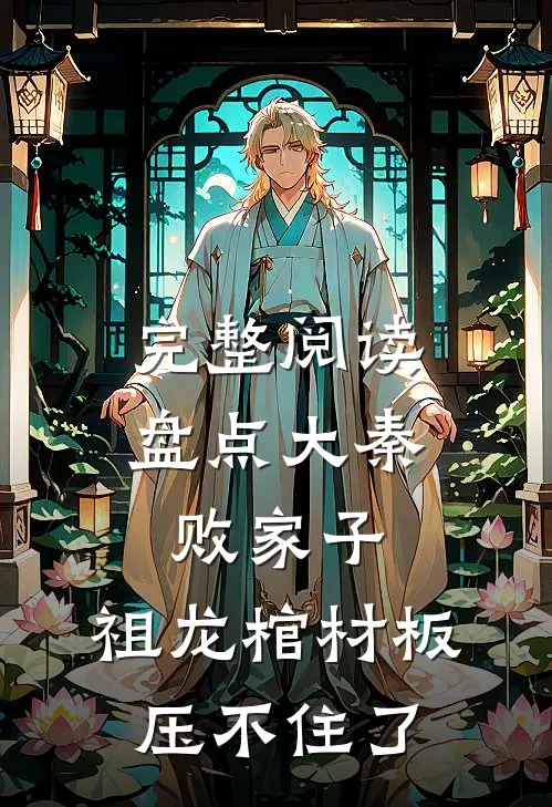 完整阅读盘点大秦败家子，祖龙棺材板压不住了