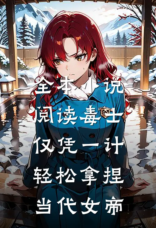 全本小说阅读毒士：仅凭一计，轻松拿捏当代女帝
