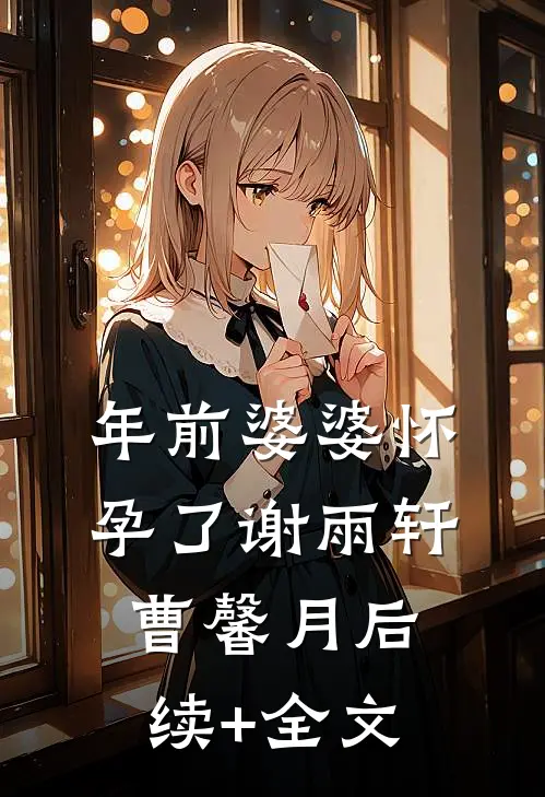 年前婆婆怀孕了谢雨轩曹馨月后续+全文