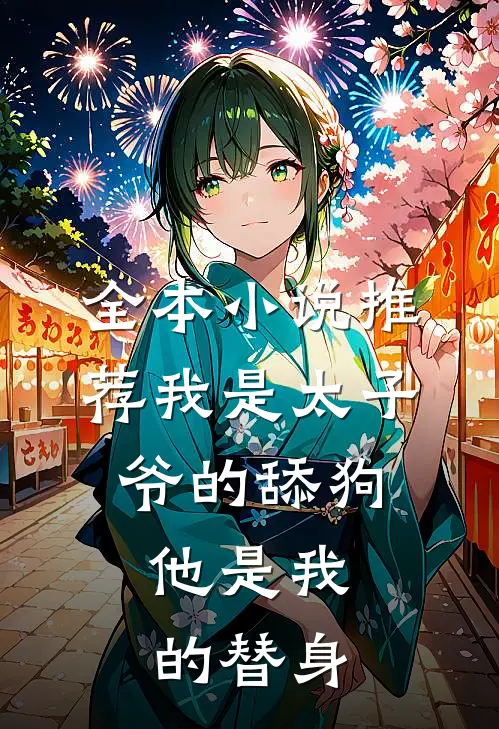 全本小说推荐我是太子爷的舔狗,他是我的替身,