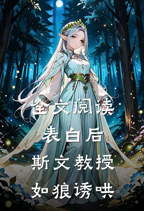 全文阅读表白后，斯文教授如狼诱哄