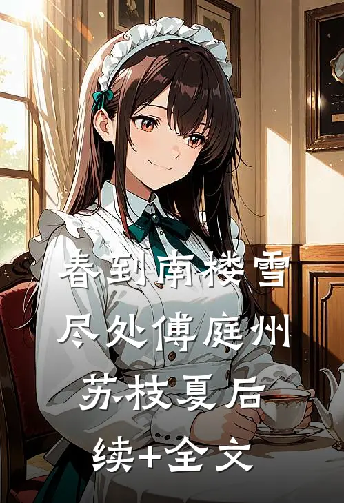 春到南楼雪尽处傅庭州苏枝夏后续+全文