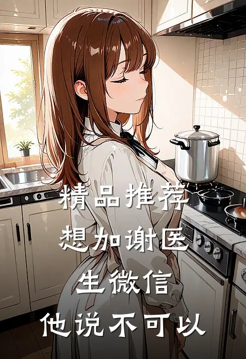 精品推荐想加谢医生微信，他说不可以