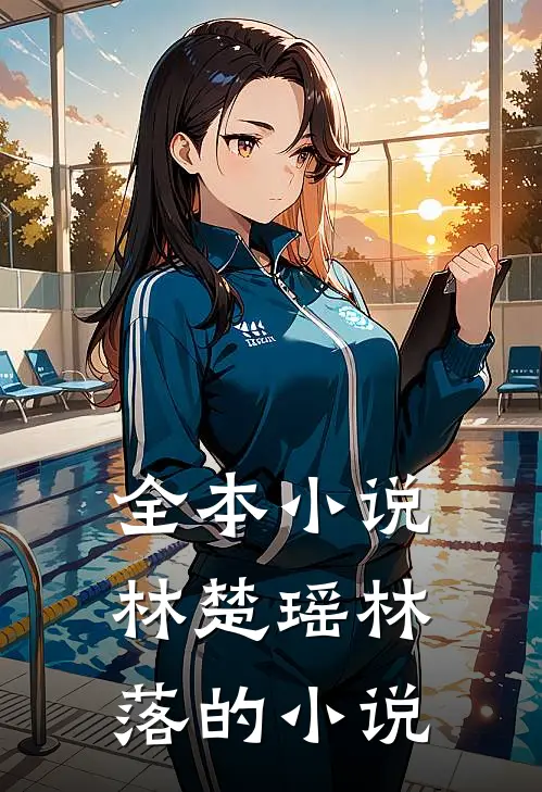 全本小说林楚瑶林落的小说