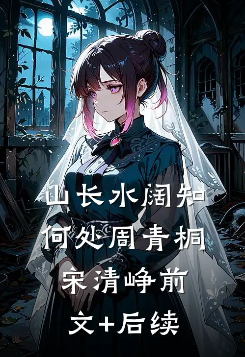 山长水阔知何处周青桐宋清峥前文+后续