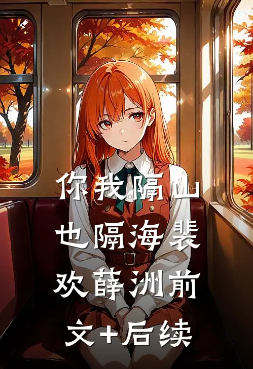 你我隔山也隔海裴欢薛洲前文+后续