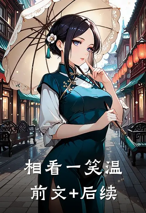 相看一笑温前文+后续
