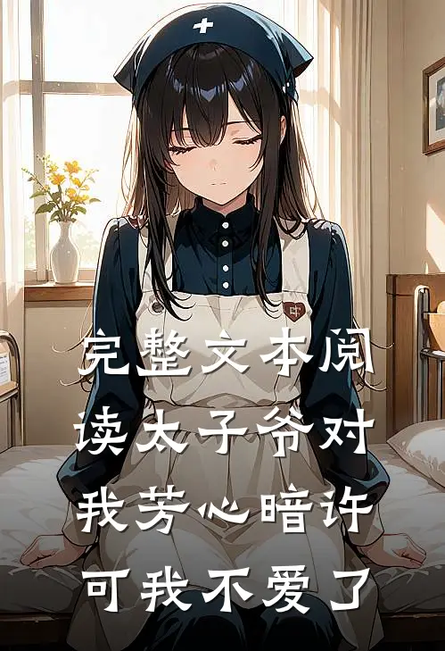 完整文本阅读太子爷对我芳心暗许，可我不爱了