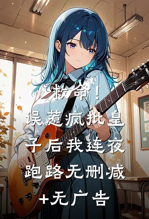 救命！误惹疯批皇子后我连夜跑路无删减+无广告