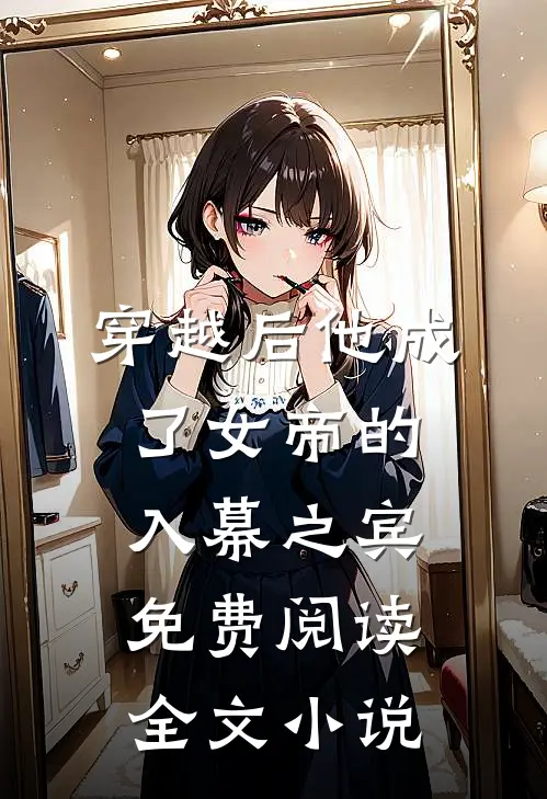 穿越后他成了女帝的入幕之宾 免费阅读全文小说