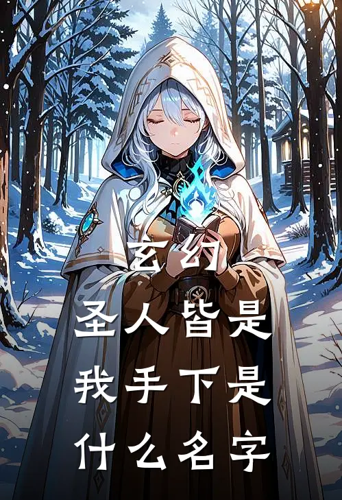 玄幻：圣人皆是我手下是什么名字