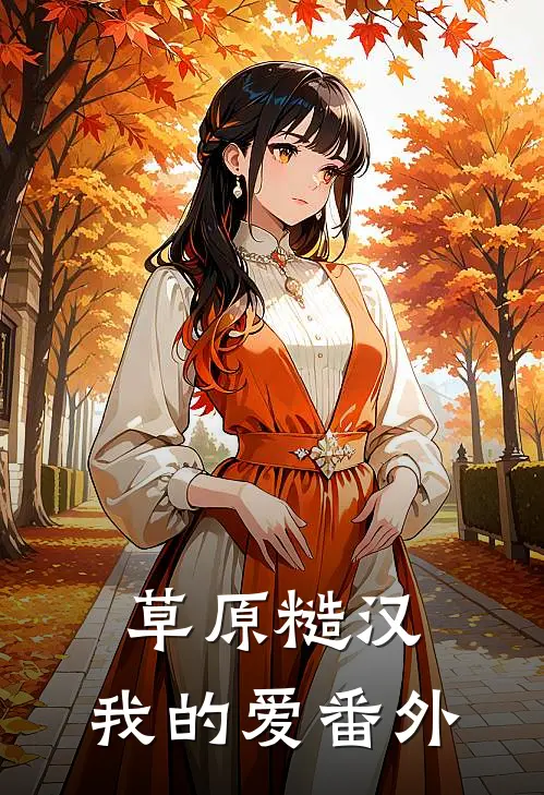 草原糙汉，我的爱 番外