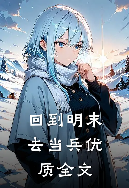 回到明末去当兵优质全文