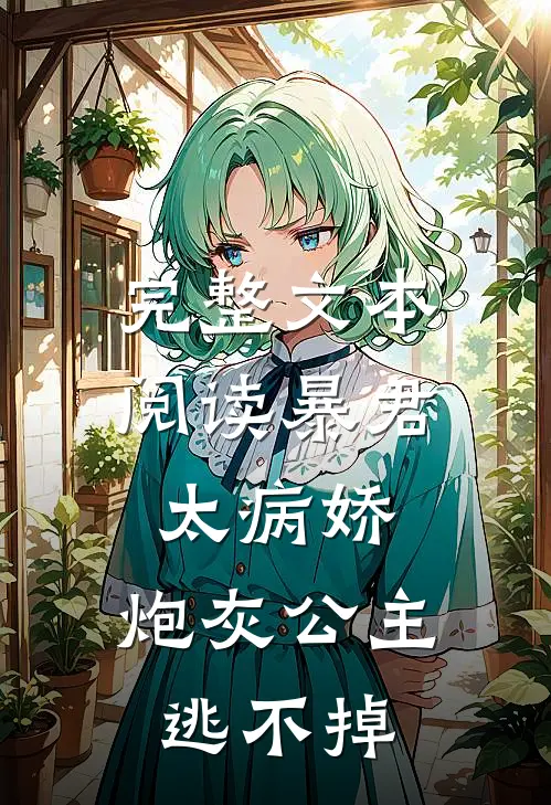 完整文本阅读暴君太病娇,炮灰公主逃不掉
